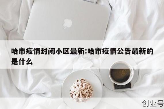哈尔滨出现疫情的小区有哪些(哈尔滨有哪些小区)