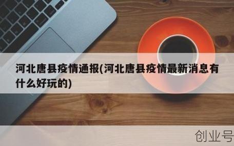 唐县疫情最新消息今天（保定唐县疫情最新消息）