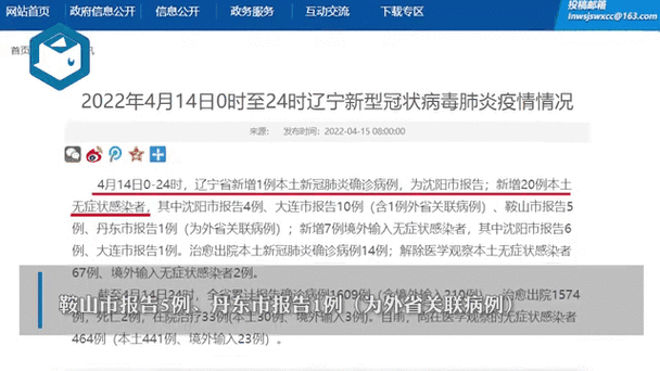辽宁沈阳最新疫情通知(辽宁发布最新传染疫情)