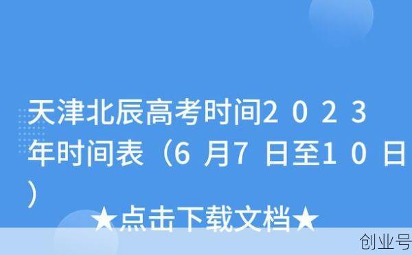 天津高考时间表2023(天津高考时间表)