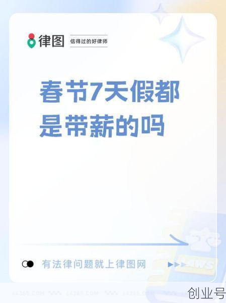春节就放七天(春节带薪是3天还是七天)