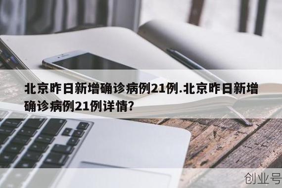 北京新增22例确诊病例详情，北京新增本土确诊病例详情