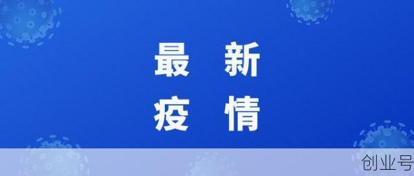 青岛黄岛疫情最新消息，青岛西海岸疫情最新