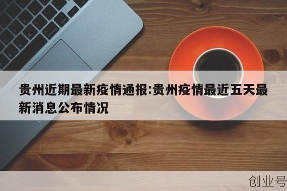 贵阳最新疫情情况今天,贵阳新增疫情最新消息