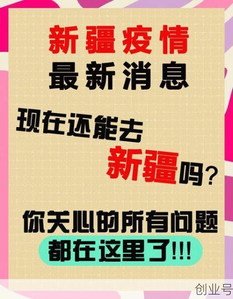 新疆无新增确诊病例最新消息,乌鲁木齐新冠疫情最新消息