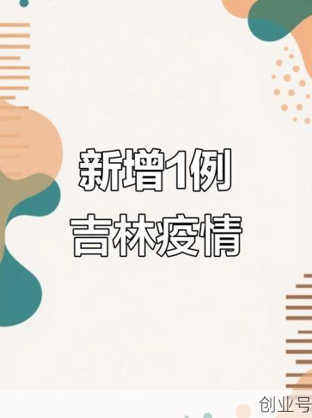 吉林省疫情最新数据消息今天新增，吉林省新增疫情最新消息今天
