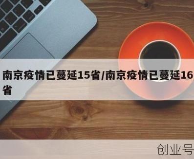 南京疫情最新消息南京南站，南京怎么突然有疫情了