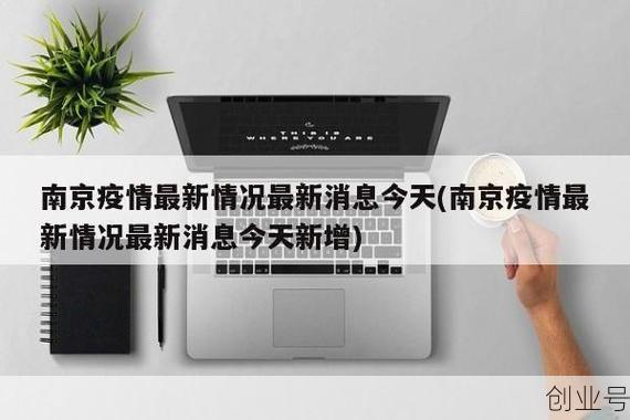 南京疫情最新消息2021年7月23日,南京2025年5月新冠严重