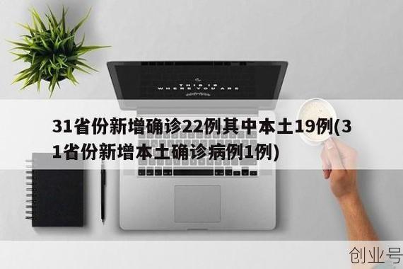 31省区市新增61例本土确诊病例,其中广东22例,31省区市新增20例确诊病例