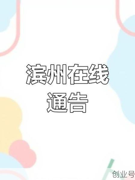 滨州疫情最新消息今天封城了,山东滨州最新疫情爆发