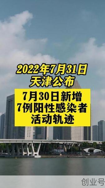 天津的最新疫情消息,今天天津疫情最新消息
