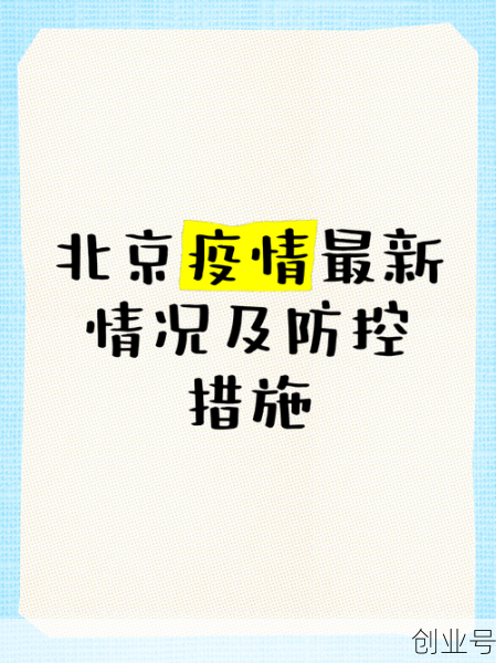 北京本轮疫情持续多久结束,疫情多会儿结束的