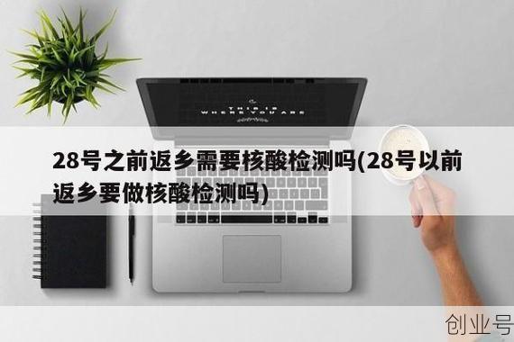 什么时候返乡需要核酸检测报告，返乡7日内核酸检测从哪天算