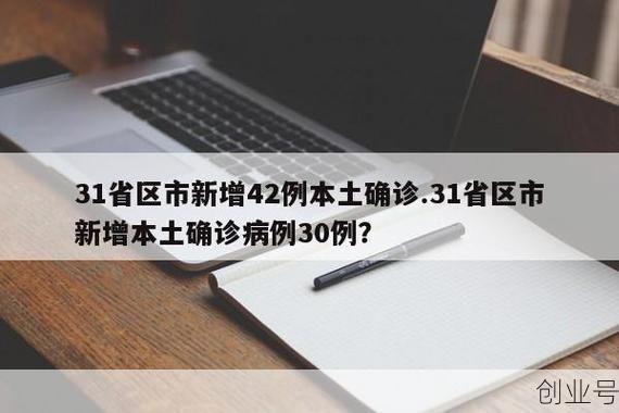 31省增42例本土,31省增本土108例