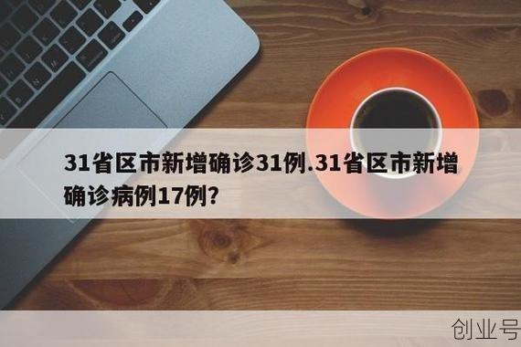 31省新增确诊41例,31个省今天新增多少例