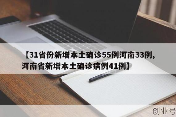 31省区市新增确诊病例20例河南省，河南新增确诊病例