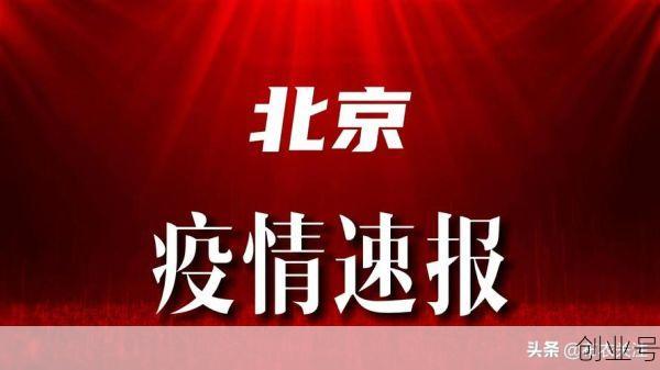 北京新增疫情最新消息今天新闻,今天北京疫情最新消息