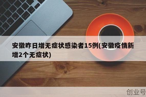 安徽新增2例无症状,安徽新增无症状感染者