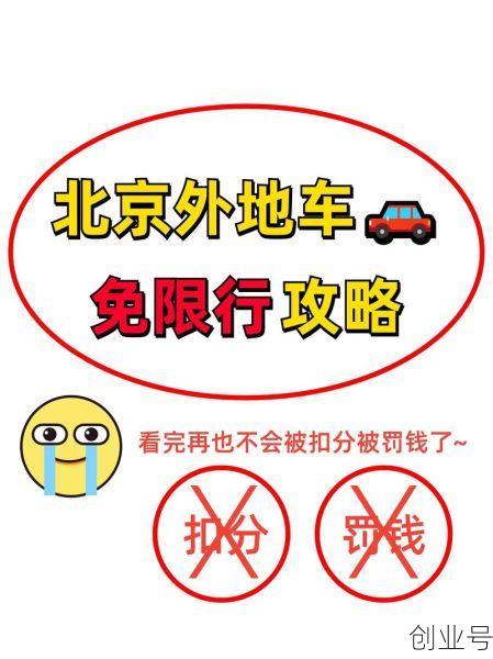 北京外地车辆限行规定时间，在京外地车牌限行时间
