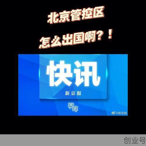 北京朝阳区新增临时管控区域有哪些，朝阳解封临时封控区域