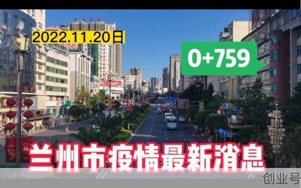 兰州最新疫情最新消息新闻，兰州市2025疫情最新消息今天