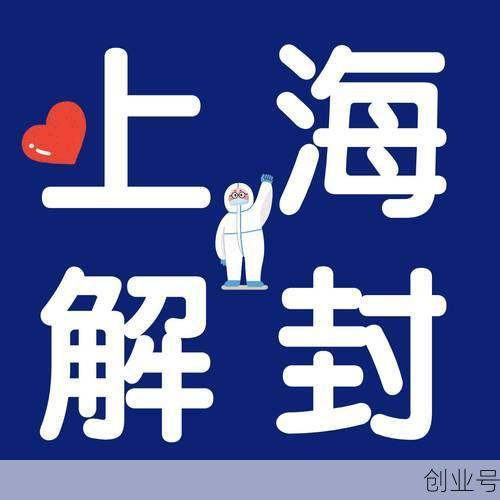 上海解封时间最新通知，上海解封时间表