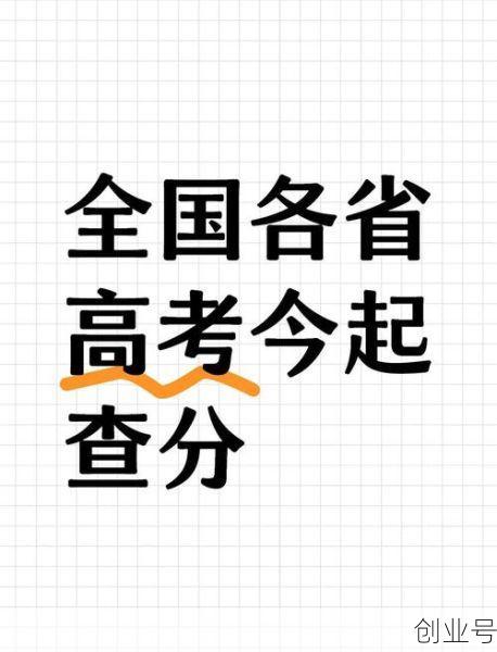 高考出成绩是几月几号，高考6月25号几点出分
