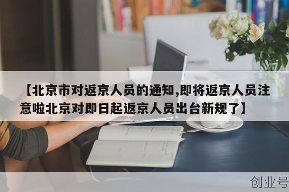 北京市对返京人员的通知,最新返京人员有关要求的通告