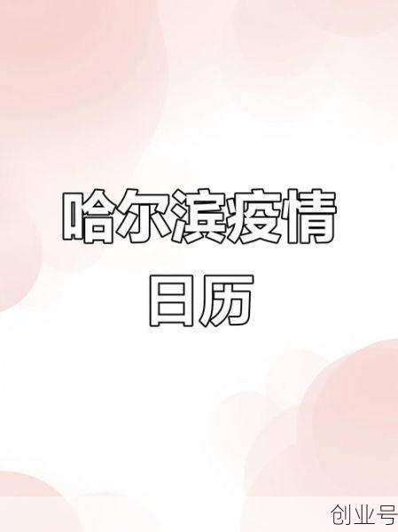 2022年哈尔滨疫情时间表，2022年哈尔滨封控日历