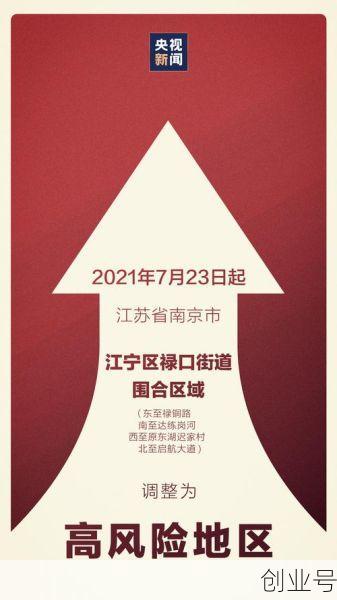 南京一地调整为高风险地区，最新!南京一地升为高风险