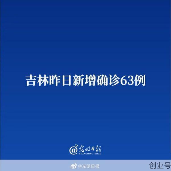 吉林新增63例本土确诊，31省市新增本土病例最新消息