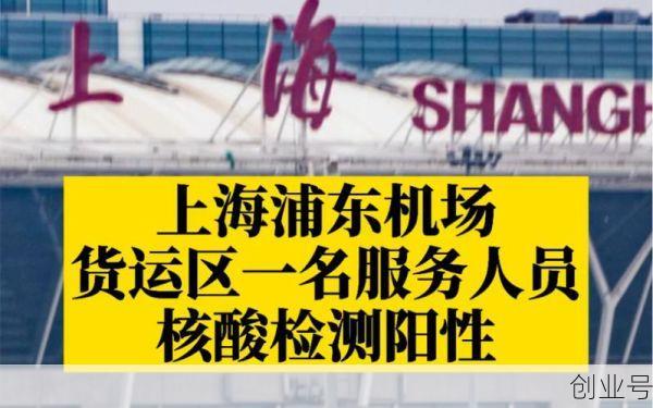 上海浦东机场服务人员阳性，上海浦东机场接送服务