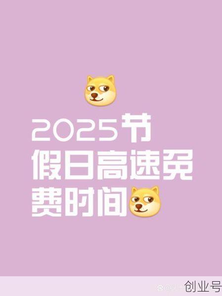 过路费免费节日2023，一年免过路费的节日