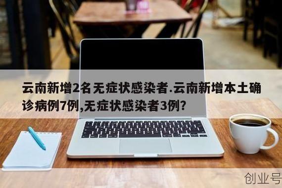 云南新增2名无症状感染者,云南无症状感染者哪里来的