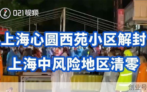 上海小区解封最新消息,上海最新小区封闭