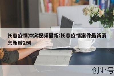 长春疫情最新消息今天,2025长春疫情最新情况