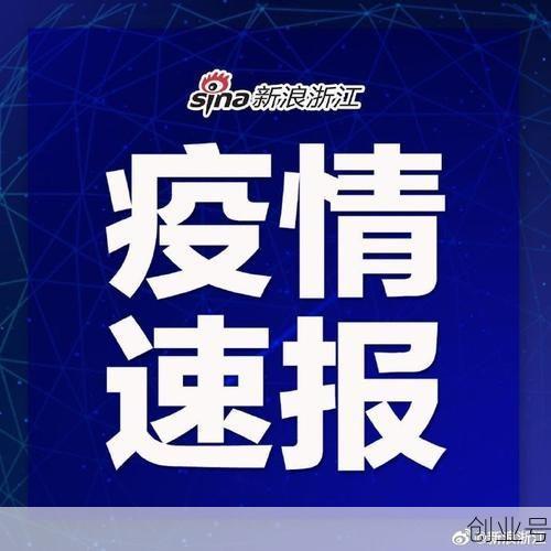 浙江3地新增50例确诊，浙江省新增确诊病例