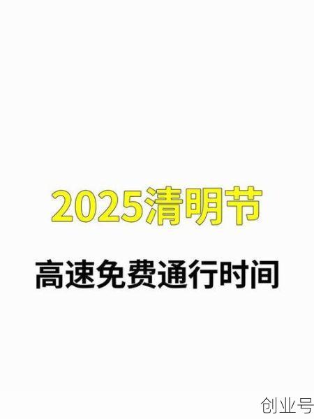 清明节高速费免费几天，清明免过路费免几天