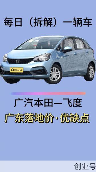 飞度汽车2023款自动挡多少钱（本田飞度自动挡价格）