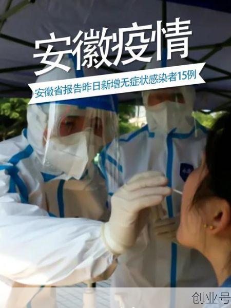 安徽新增12例本土无症状，安徽新增无症状感染者