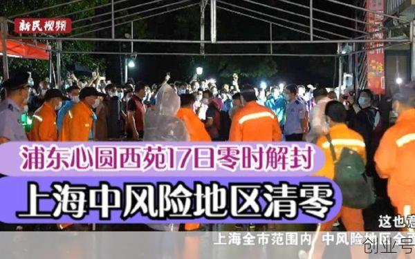 上海浦东解封最新消息，上海浦东几号解封