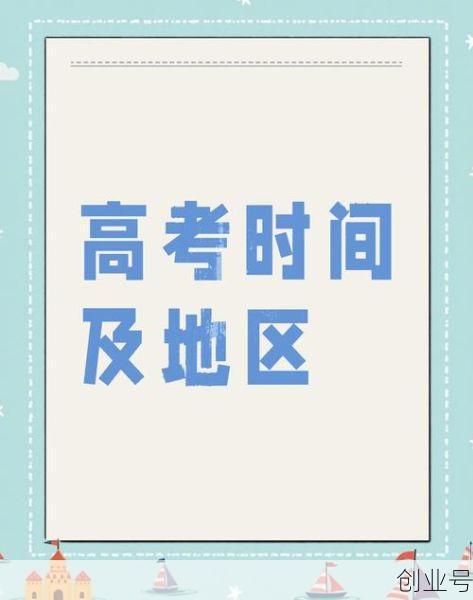 高考几天考完2024,高考一共几天考完