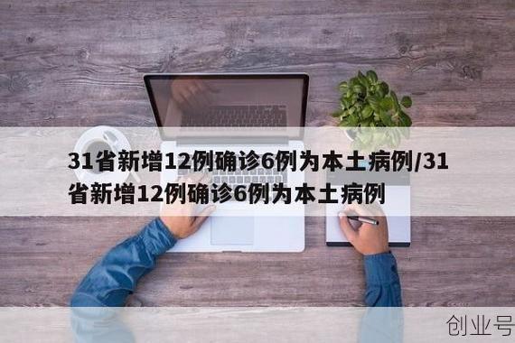 31省新增本土12例,31省新增本土确诊病例20例