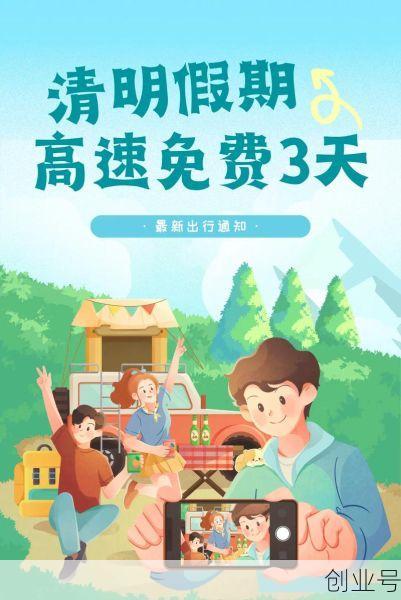 清明节假期高速公路免费吗,高速清明节免费几天