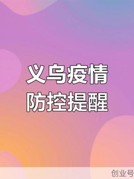 义乌疫情防控最新政策,2025义乌疫情最新消息今天