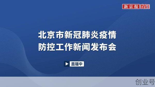 疫情发布会北京直播央广网，北京疫情新闻发布会最新消息