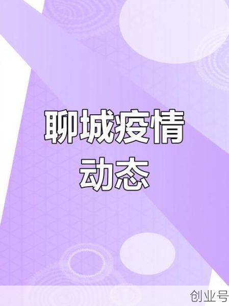 山东聊城疫情最新数据消息，聊城疫情最新消息今天新增