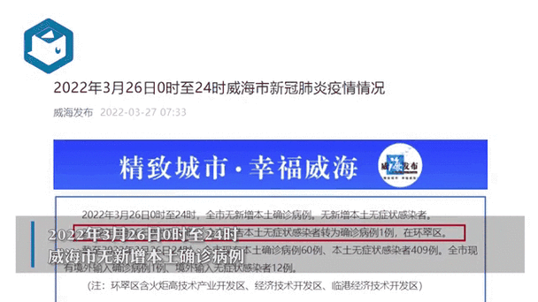威海荣成疫情最新消息，威海疫情最新消息公布