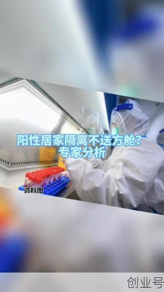 阳性居家不送方舱是否可行,阳性居家隔离不送方舱是否可行