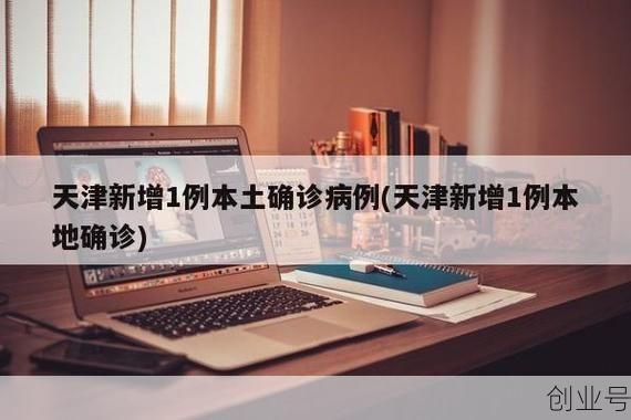 天津新增14例本土确诊，天津新增1本地确诊哪个区